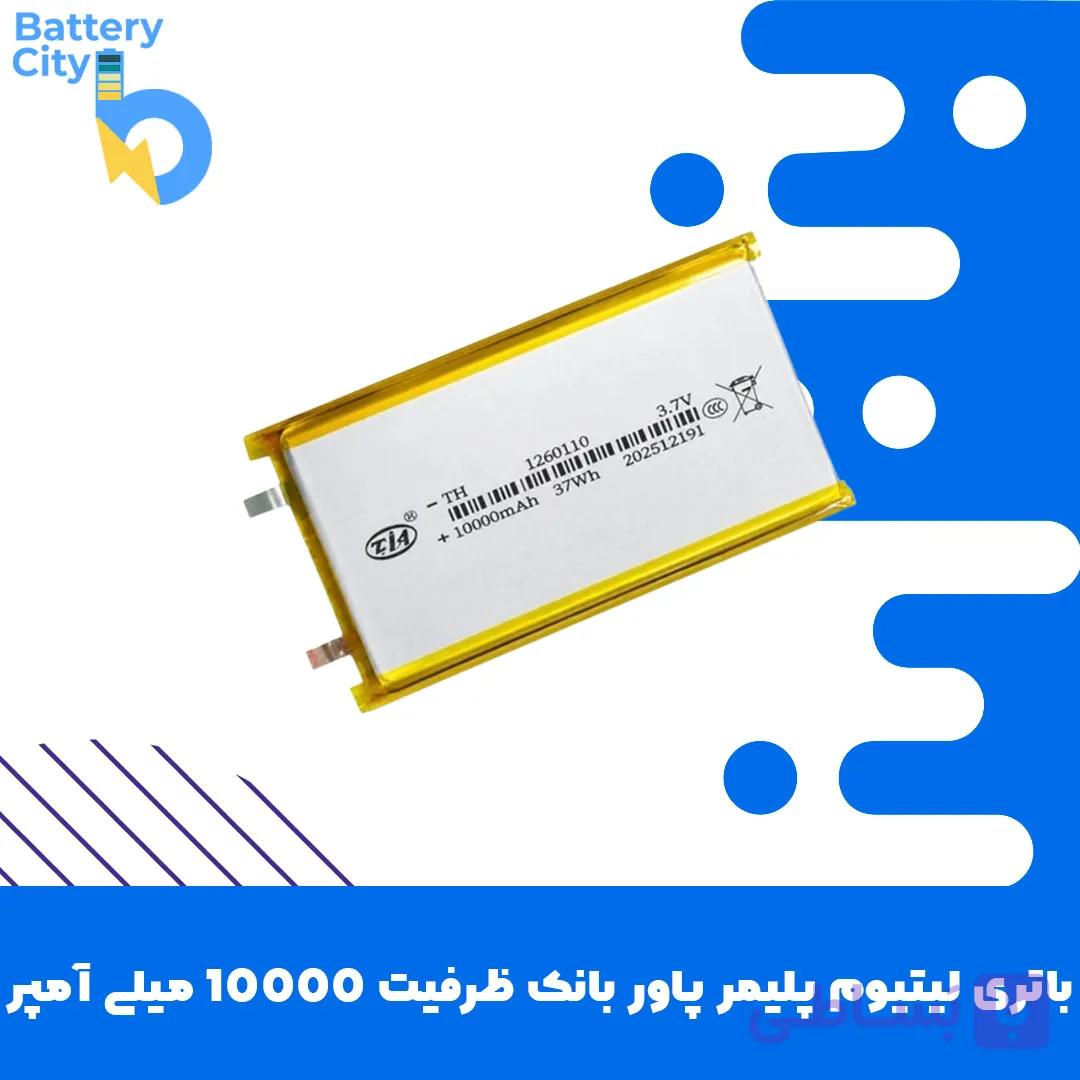 باتری لیتیوم پلیمر پاوربانک ظرفیت 10000میلی آمپر