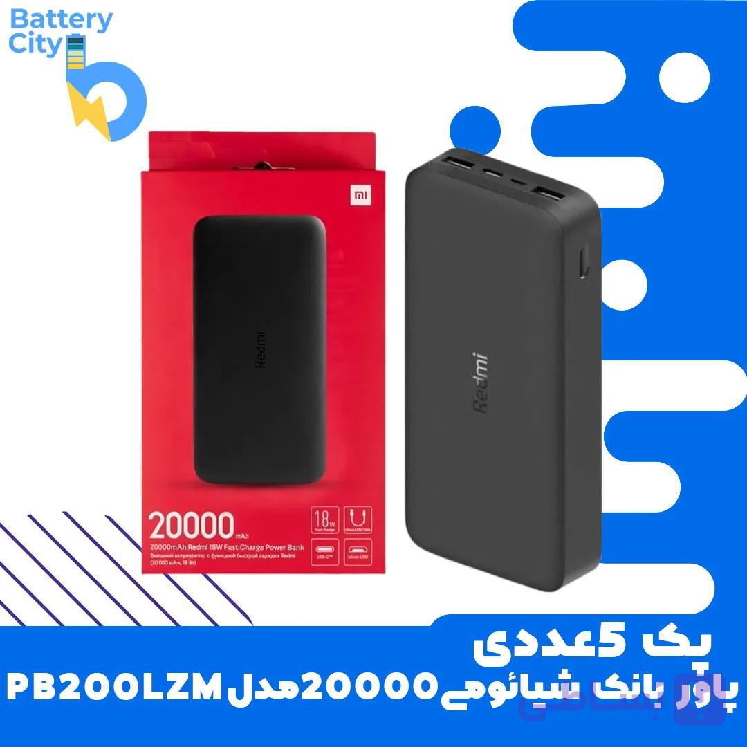 پک 5عددی پاوربانک 20000 شیائومی مدل PB200LZM — تصویر 1