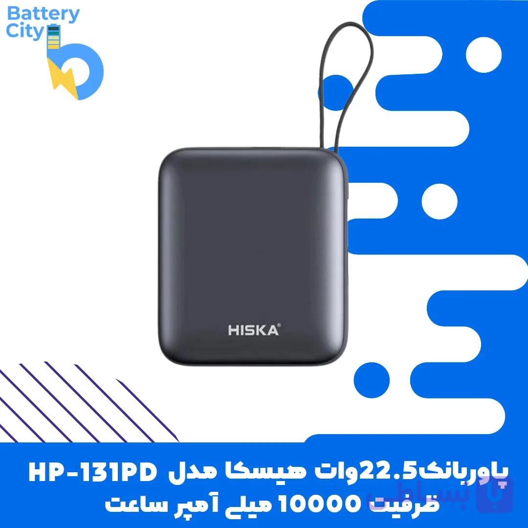 پاور بانک 22.5 وات هیسکا مدل HP-131PD ظرفیت 10000 میلی آمپر ساعت — تصویر 1