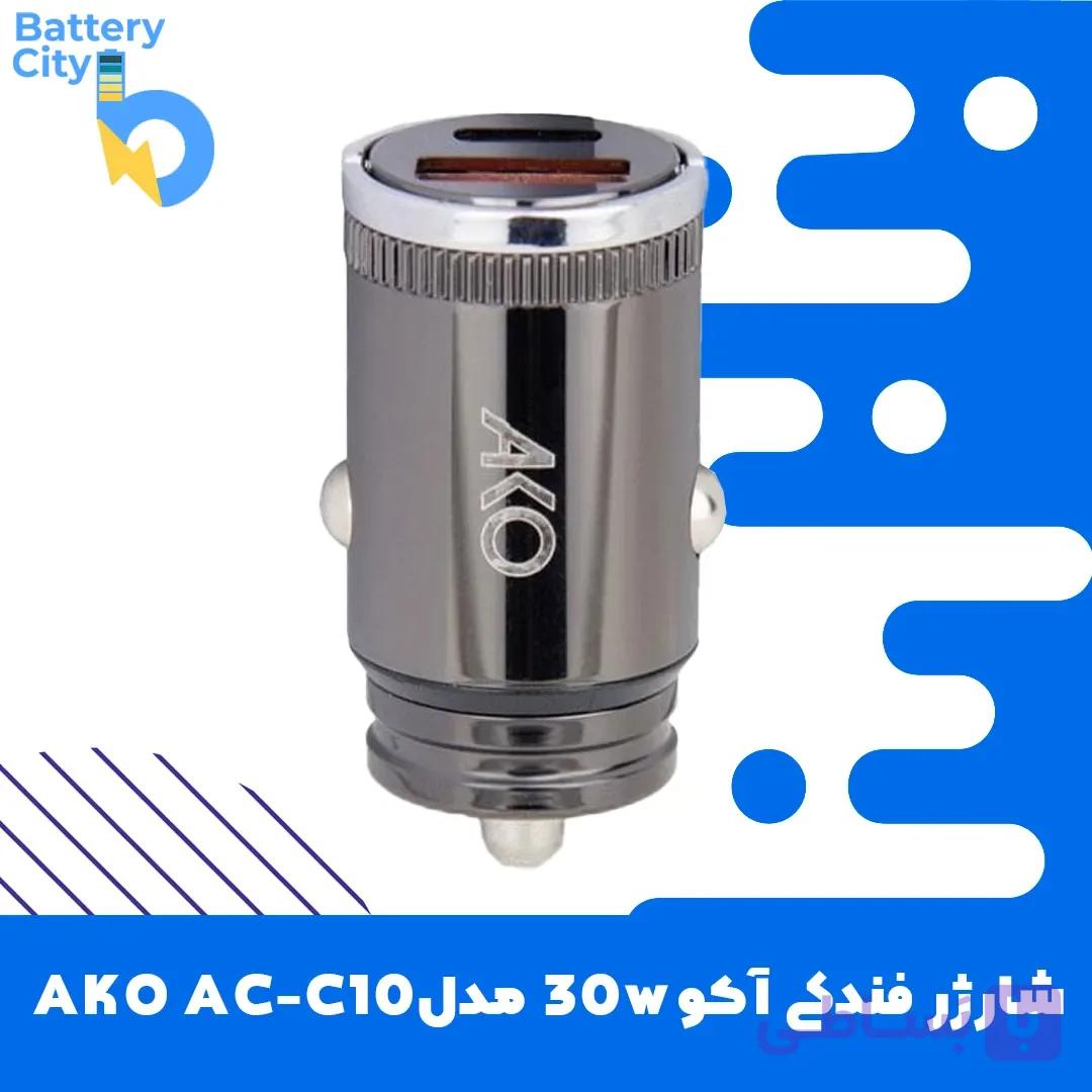 شارژر فندکی آکو 30 وات مدل AKO AC-C10 — تصویر 1