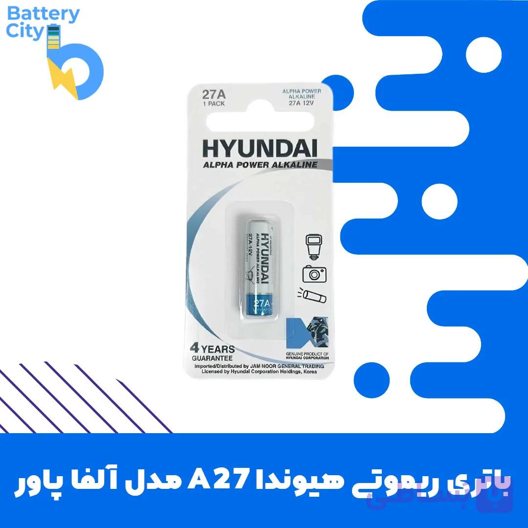 باتری ریموتی هیوندا A27 مدل آلفا پاور — تصویر 1