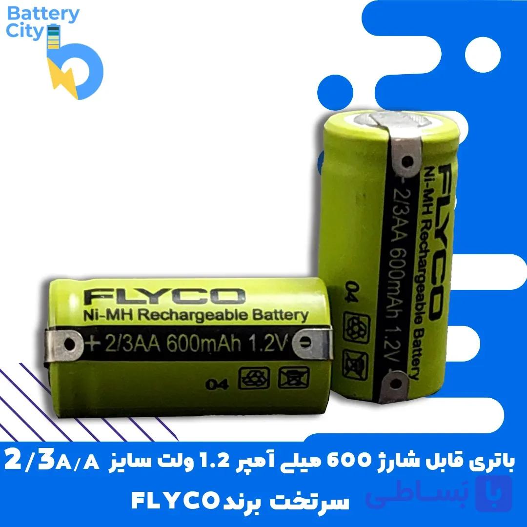 باتری سرتخت قابل شارژ ظرفیت 600 میلی آمپر 1.2 ولت سایز 2/3AA برند FLYCO — تصویر 1