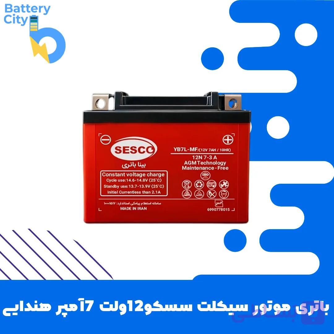 باتری موتور سیکلت سسکو 12ولت 7 آمپر هندایی(تاریخ جدید) — تصویر 1