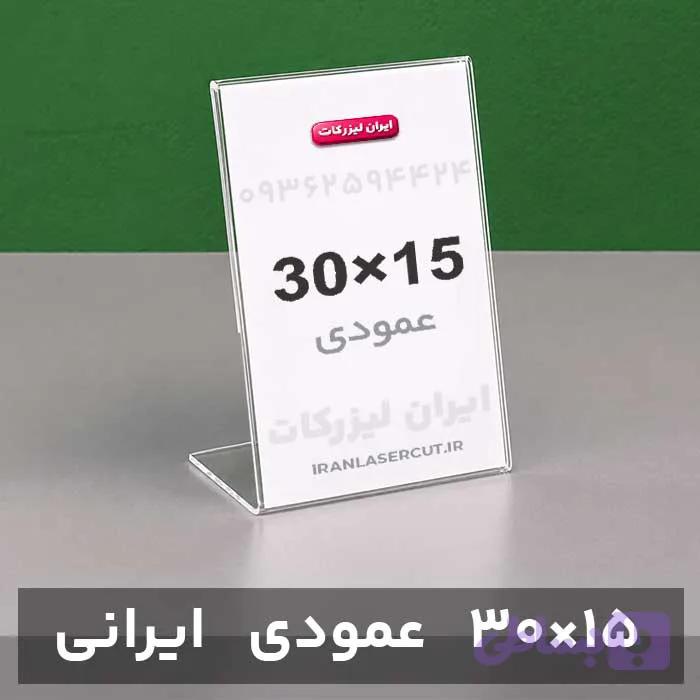 استند رومیزی عمودی 30×15سانت (ایرانی)