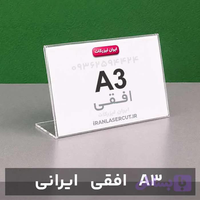 استند رومیزی افقی A3 (ایرانی)