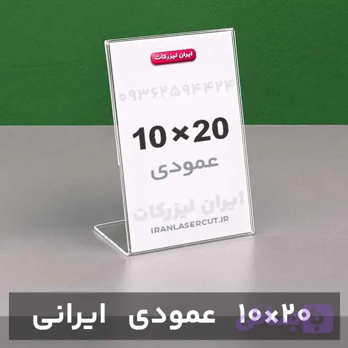 استند رومیزی عمودی 20×10سانت (ایرانی)