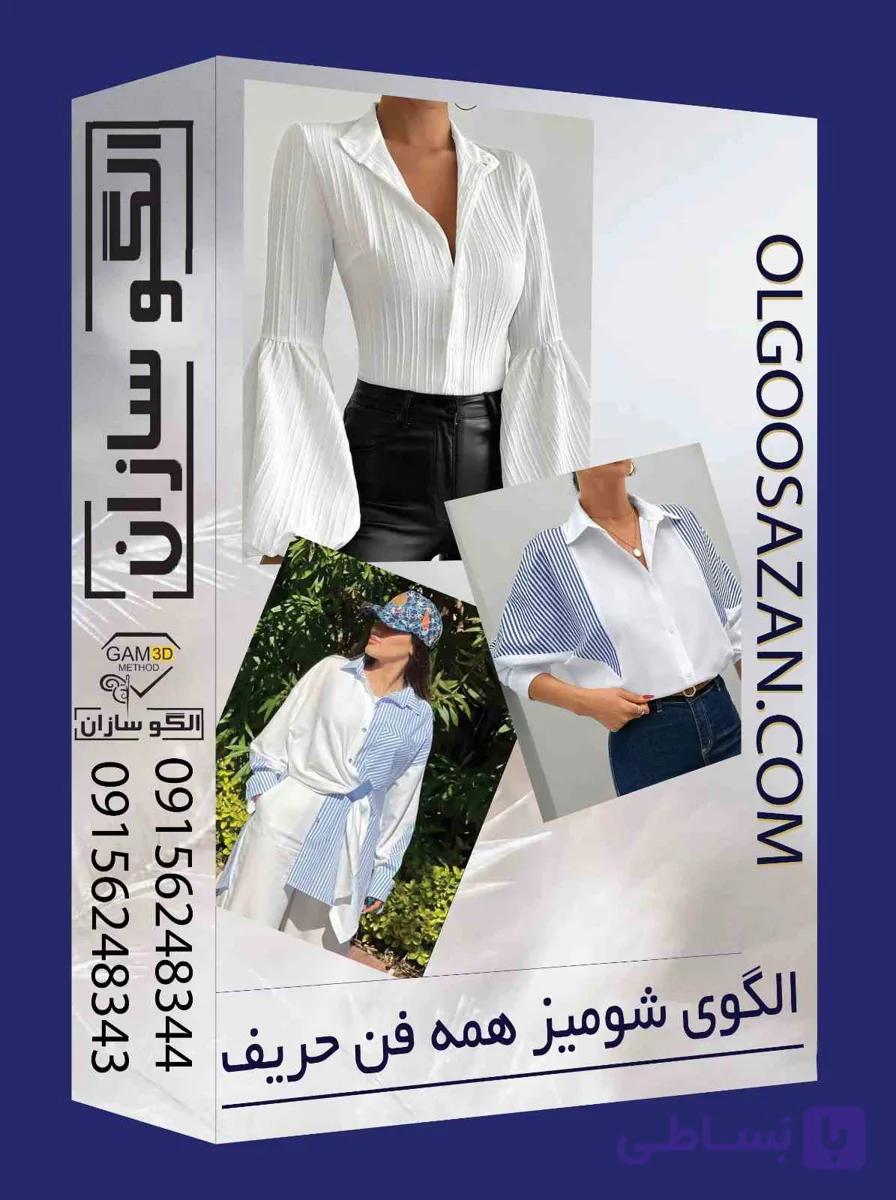 الگو اماده شومیز زنانه(همه فن حریف) — تصویر 1