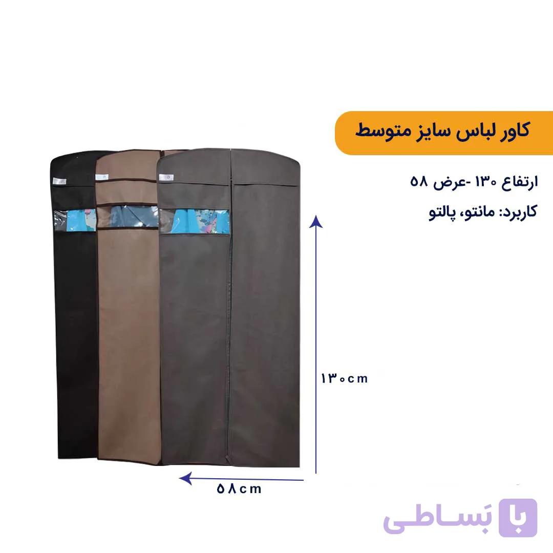 کاور لباس متوسط { قد 130 سانتیمتر }