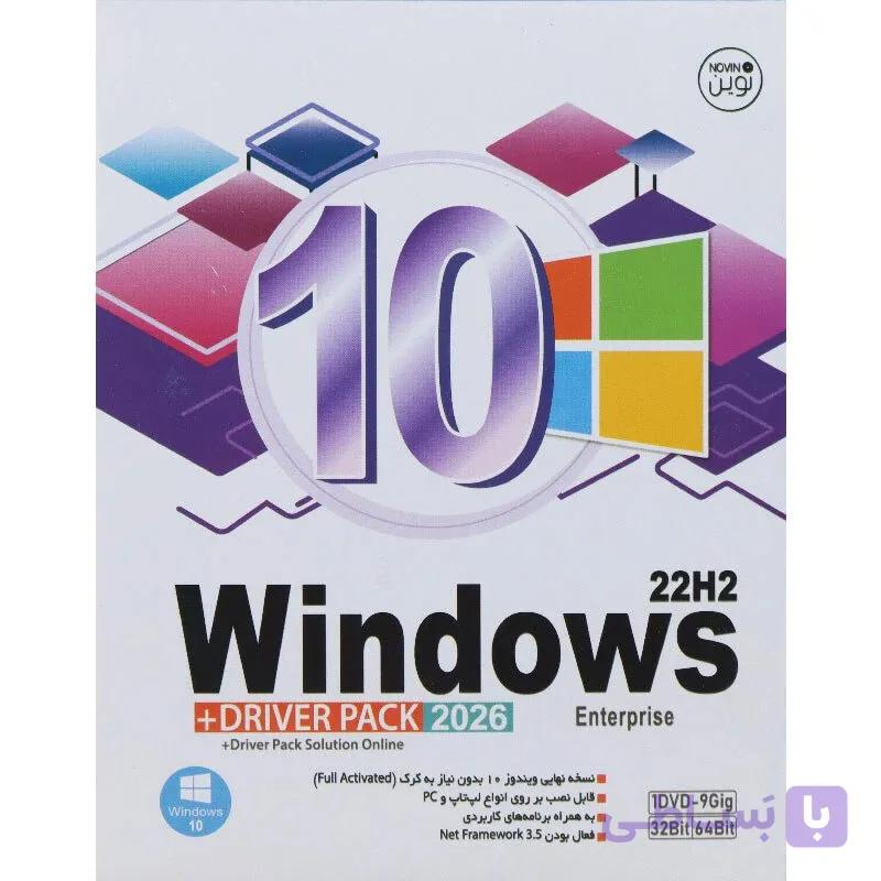 ویندوز 10 نوین پندار DVD9 نسخه  22H2 Enterprise + به همراه DriverPack 2026 — تصویر 1