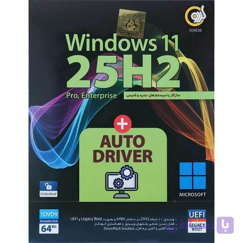 ویندوز 11 گردو DVD9 نسخه UEFI Pro/Enterprise 25H2 + به همراه AutoDriver — تصویر 1