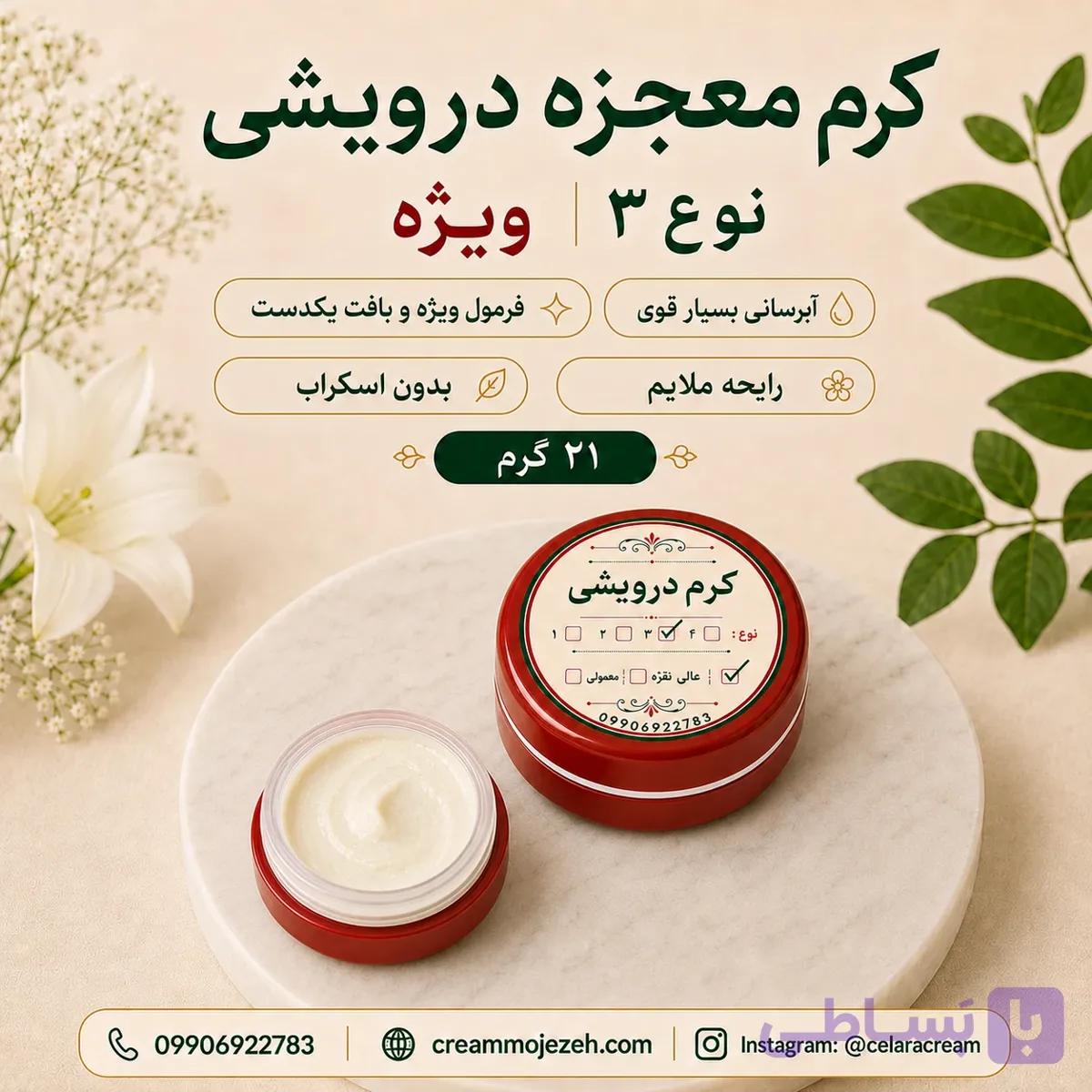 کرم نوع 3 دوز ویژه