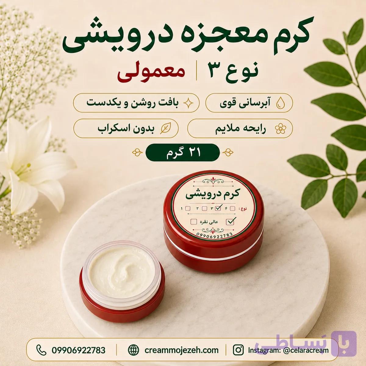 کرم نوع 3 دوز معمولی