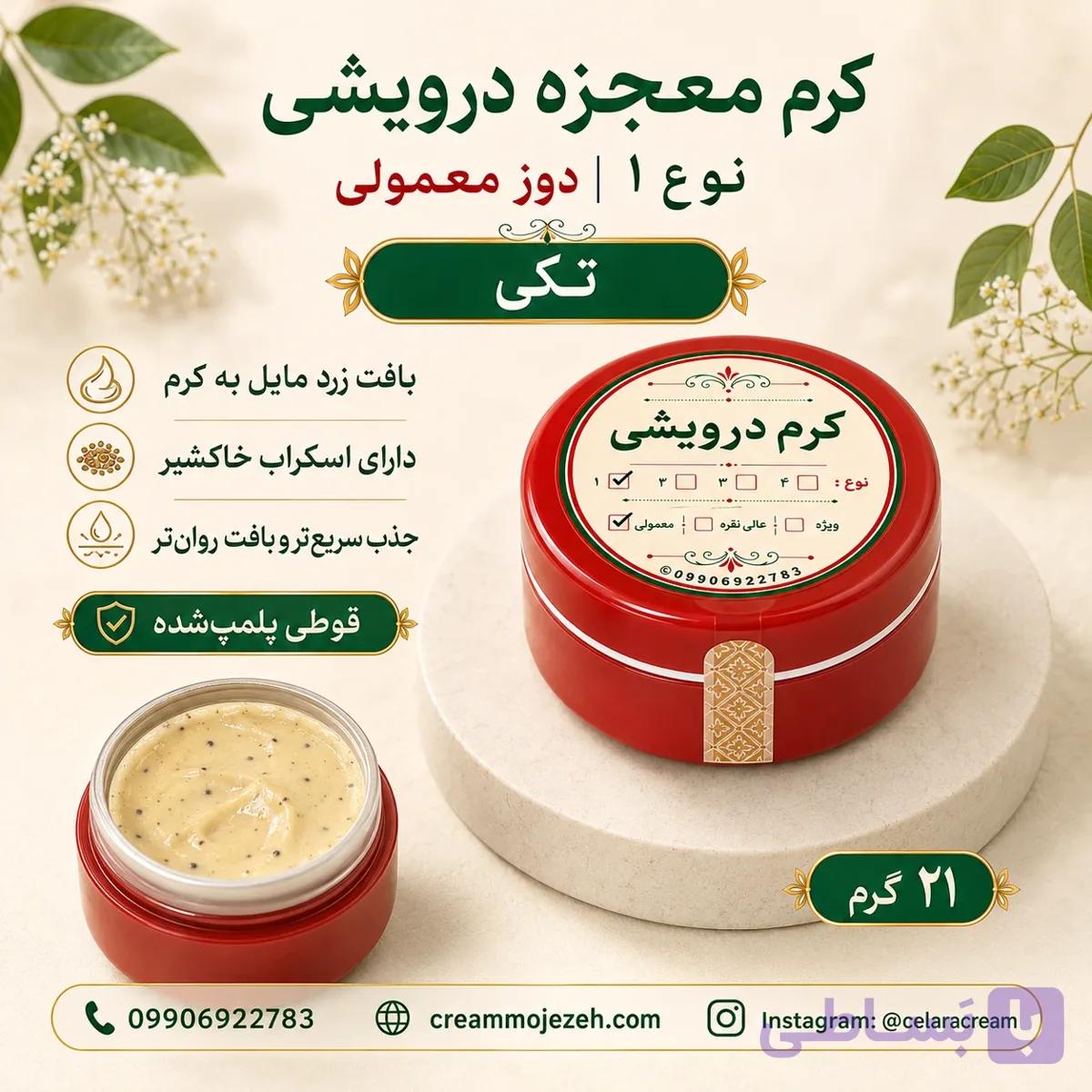 کرم معجزه دوز معمولی رایج بازار  (نوع 1)