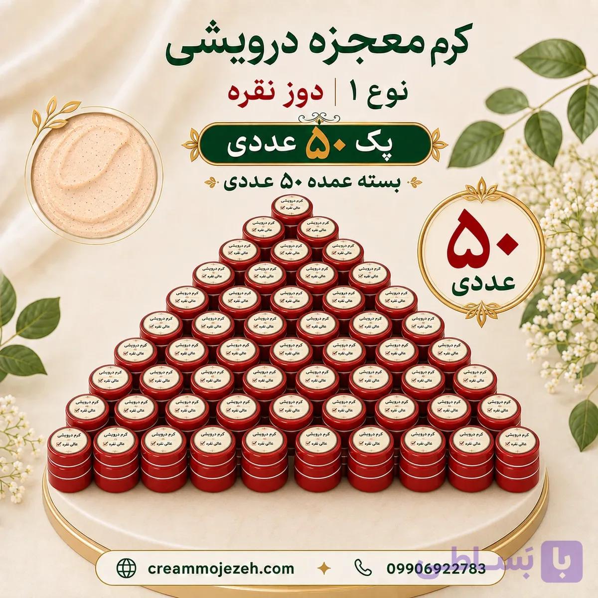 کرم معجزه شب دوز ویژه 50 تایی