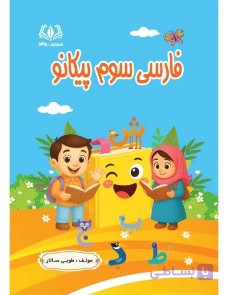 فارسی سوم پیکانو — تصویر 1