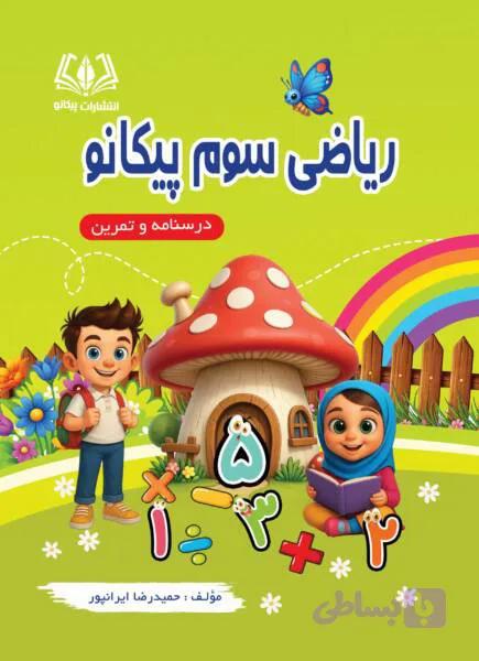 ریاضی سوم پیکانو — تصویر 1