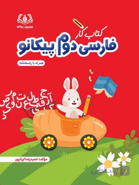 فارسی دوم پیکانو — تصویر 1