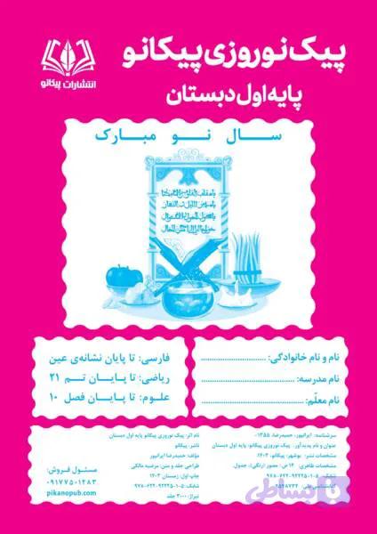 پیک نوروزی پایه اول دبستان — تصویر 1