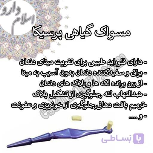 مسواک پرسیکا — تصویر 1