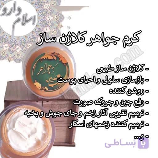 کرم طلا یا جواهر کلاژن ساز — تصویر 1