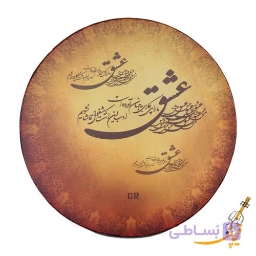دف دربندی مدل عشق - فروشگاه قیچک