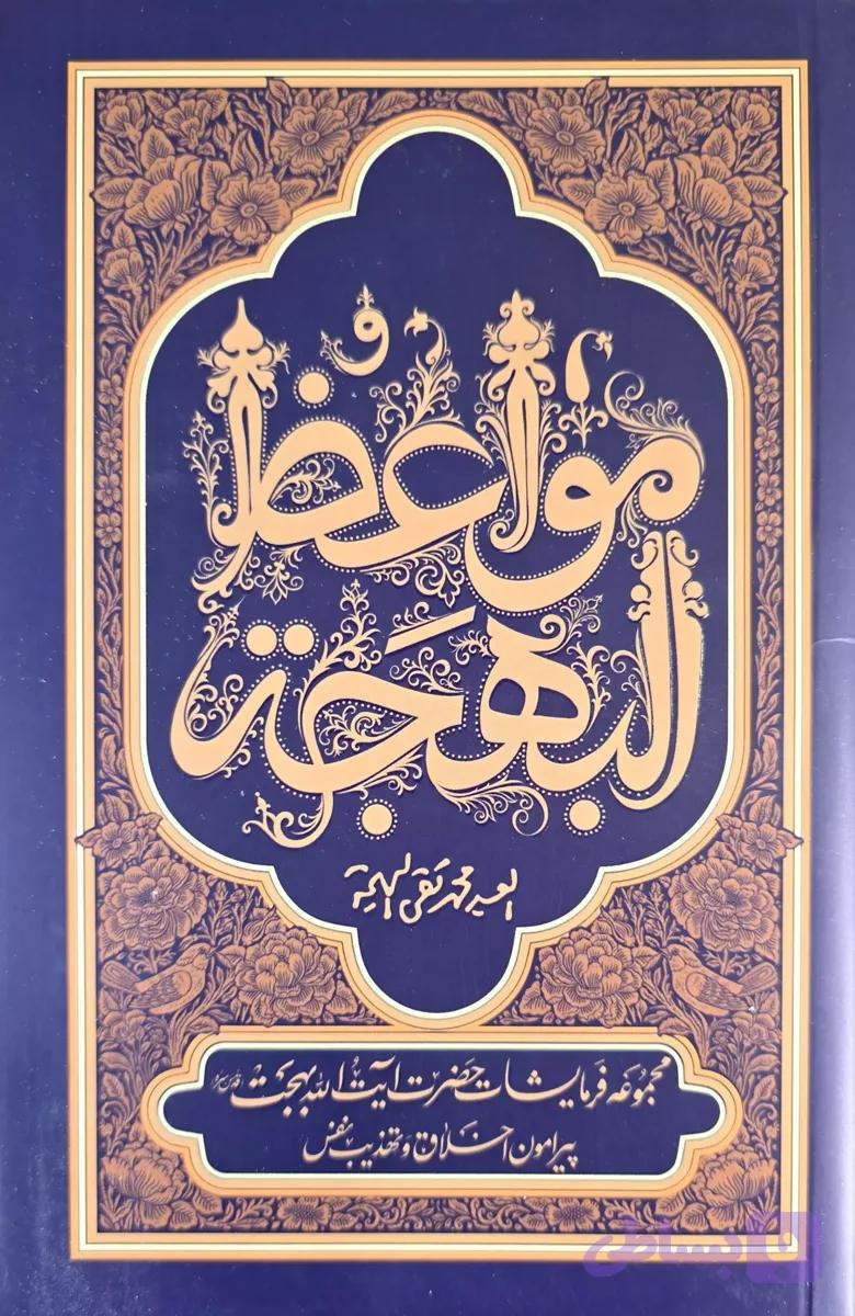 کتاب مواعظ البهجه؛ مجموعه‌ای از مواعظ و فرمایشات اخلاقی آیت‌الله بهجت (ره)