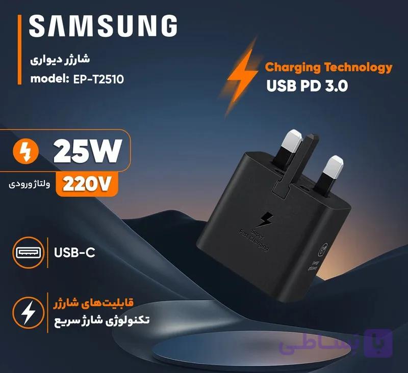 شارژر دیواری ۲۵ وات سامسونگ سبک و مقاوم، مناسب تمامی گوشی‌ها و تبلت‌ها
