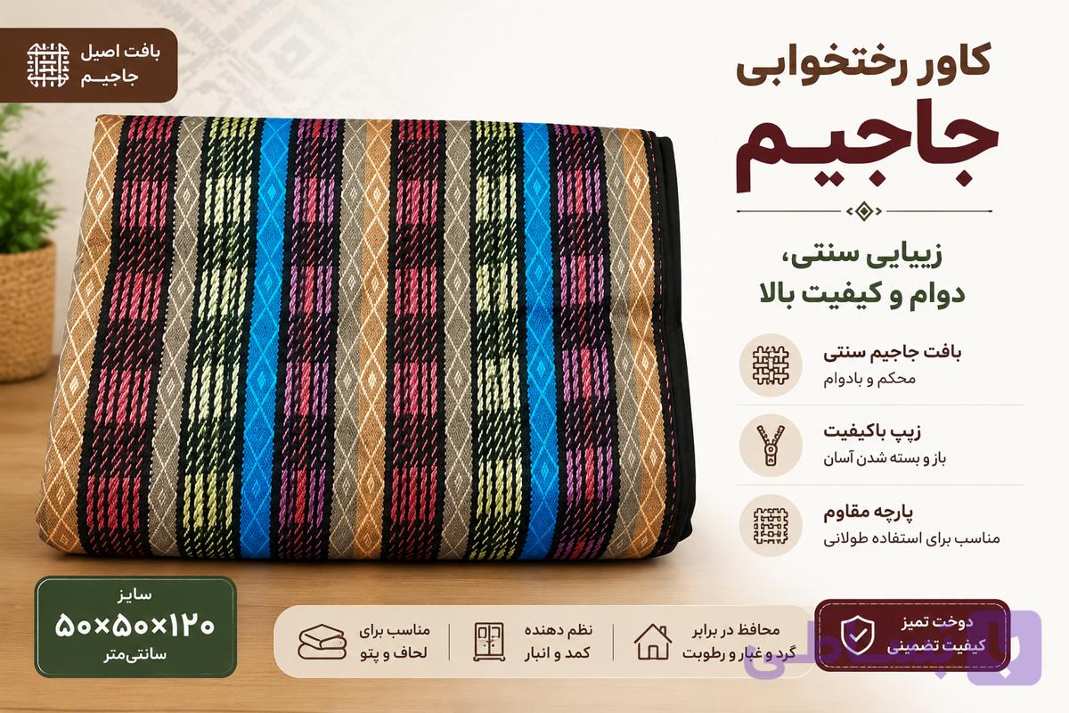 کاور رختخواب سایز 10 ضخیم زیپدار و دسته دار بقچه جاجیم ضخیم