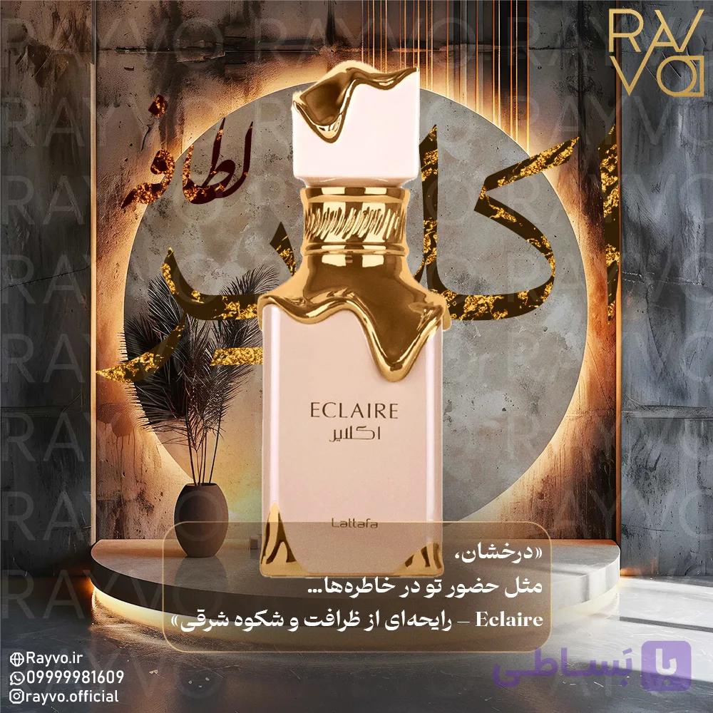 عطر ادکلن لطافه اکلایر | Lattafa Eclaire