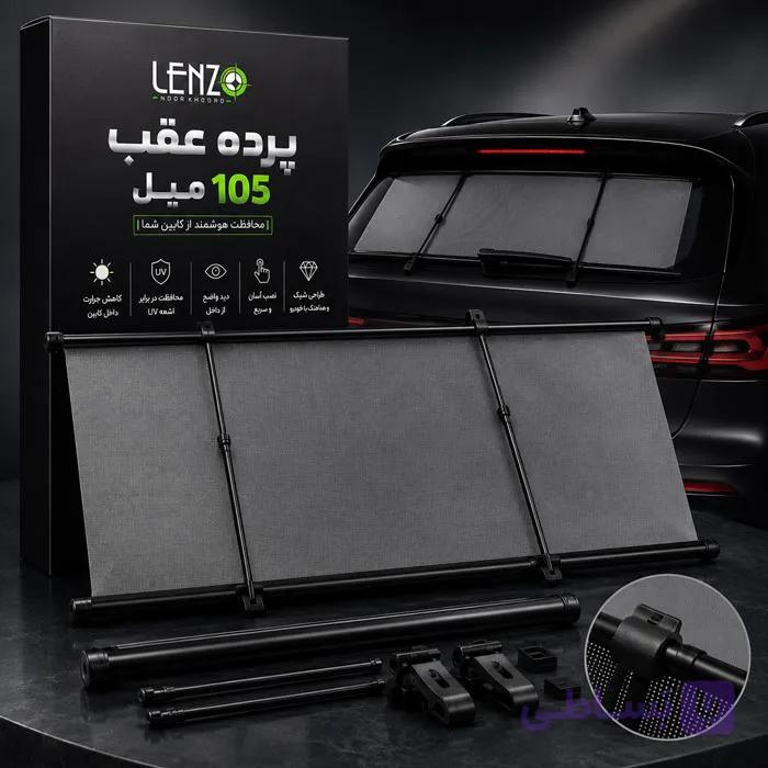 پرده عقب خودرو 105 میل مارک لنزو