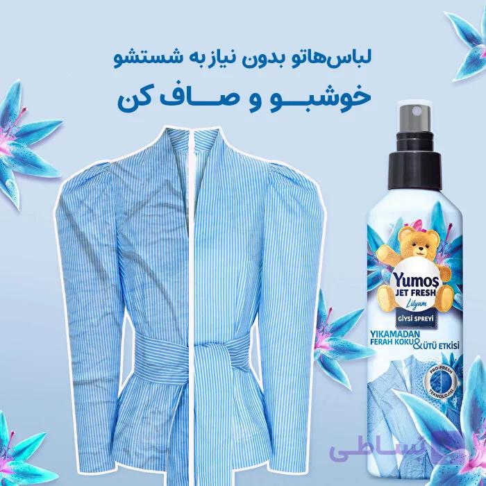 اسپری ضد چروک یوموش آبی با رایحه تمیزی و پاکی