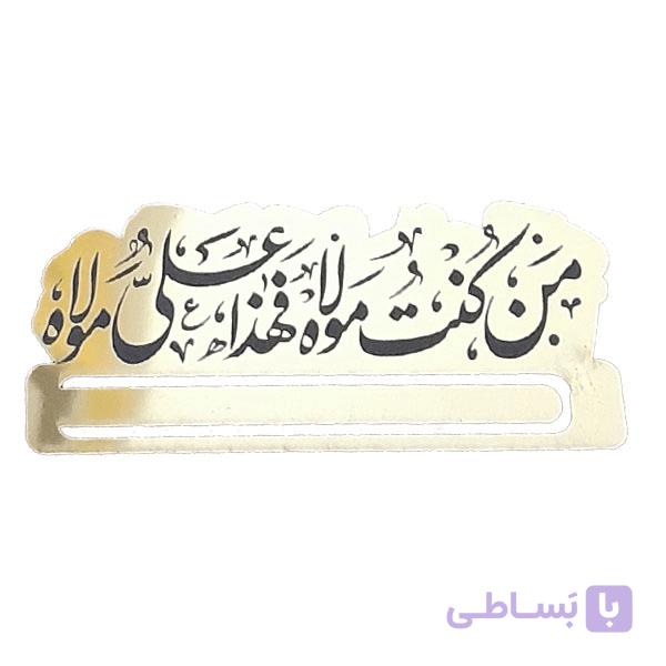 هولدر پول عیدغدیر طرح (من کنت مولا فهذا علی مولا) کد B140 — تصویر 1