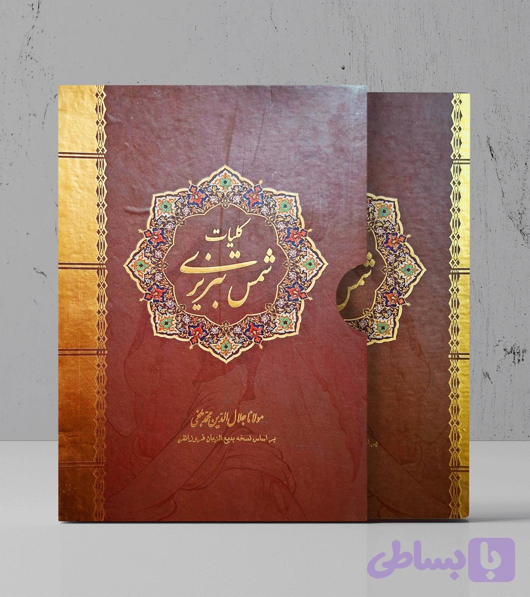 کلیات شمس تبریزی