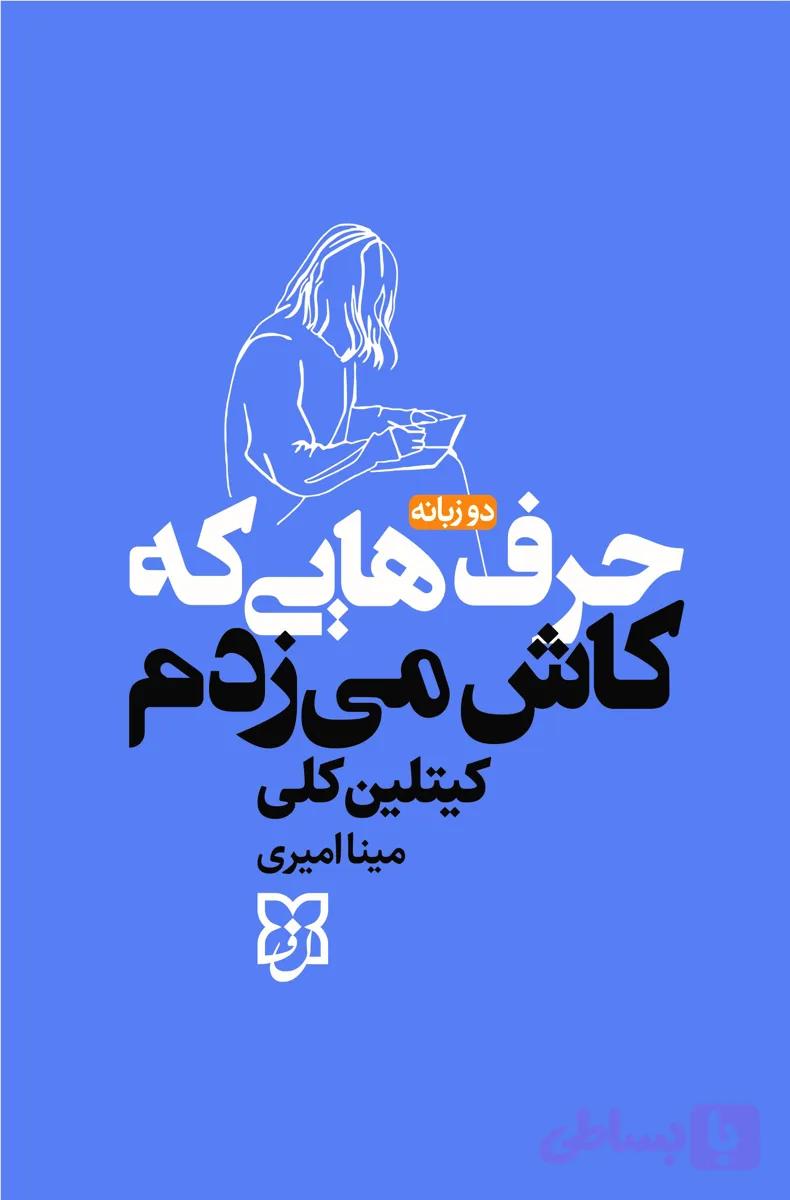 کتاب حرف هایی که کاش میزدم