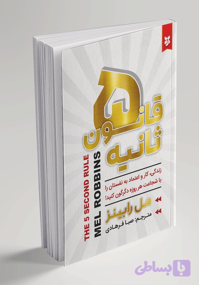 قانون پنج ثانیه
