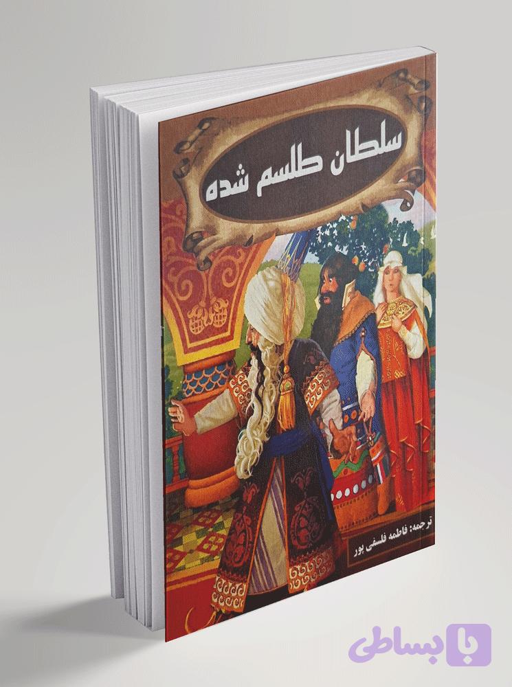 سلطان طلسم شده