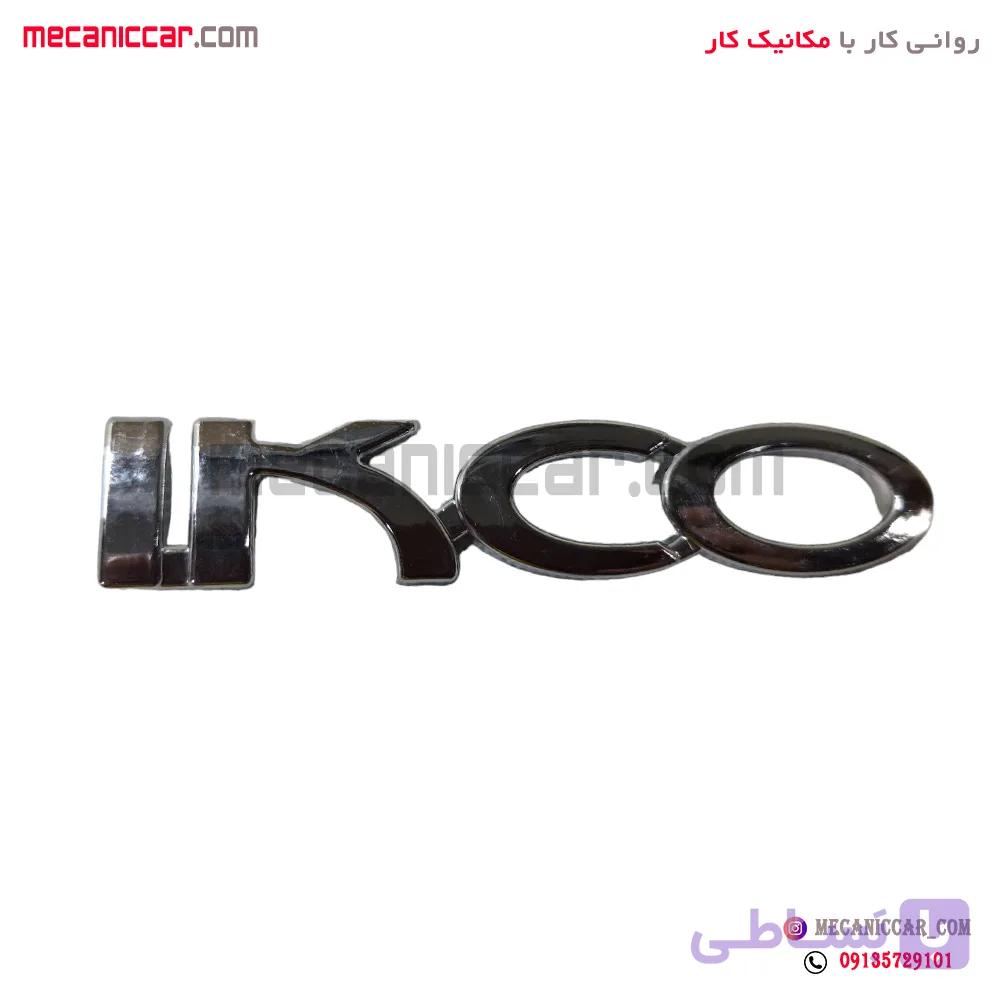 ارم ikco ایران خودرو ارادپارت — تصویر 1