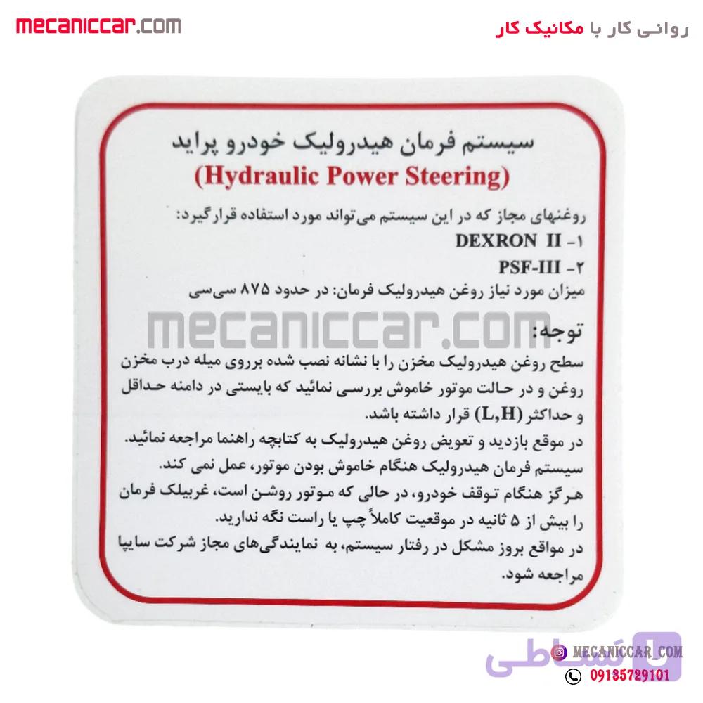 ارم برچسب سیستم هیدرولیک فرمان پراید