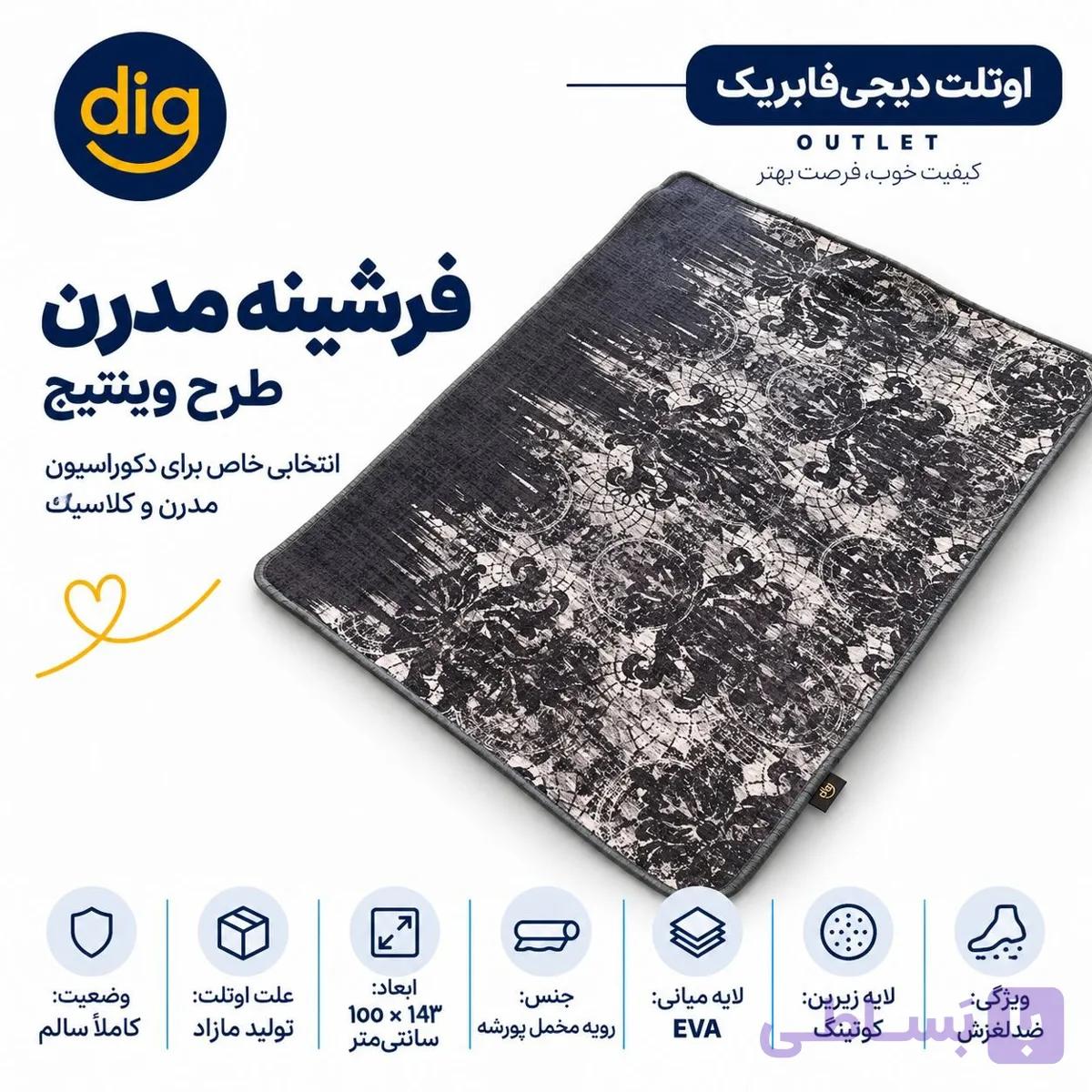 فرشینه مدرن طرح وینتیج اماده ارسال تخفیفی دیجی فابریک — تصویر 1