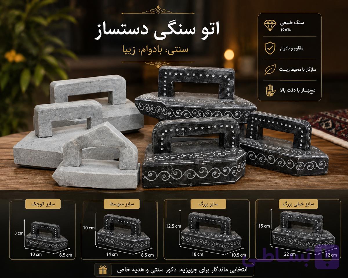 اتو سرد سنگی درجه یک با کیفیت ساده