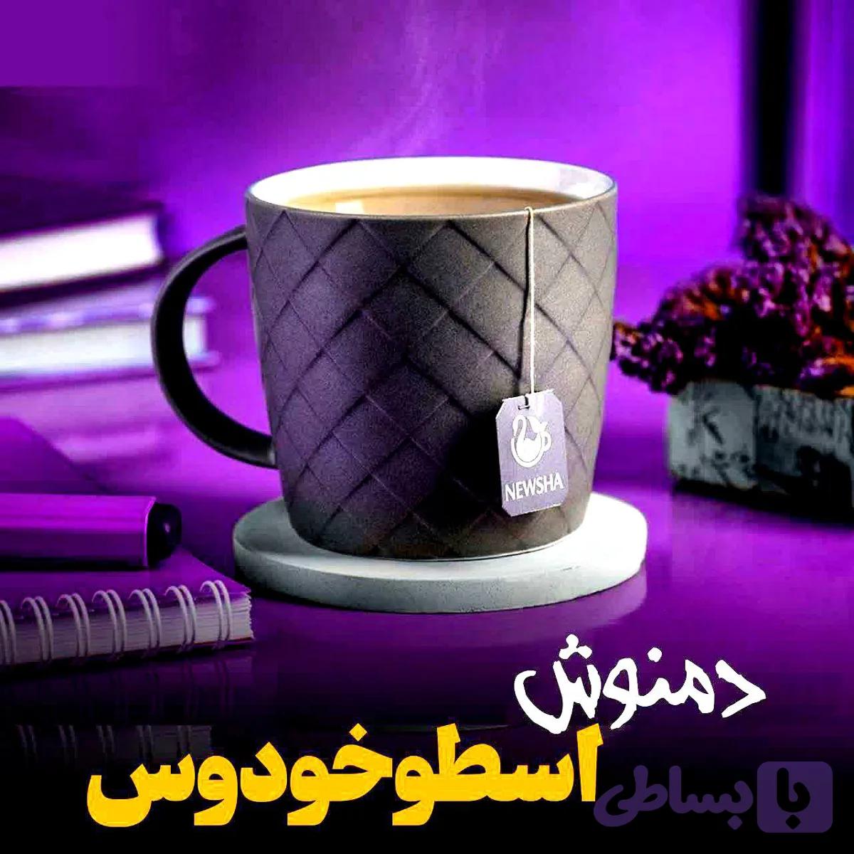 دمنوش اسطوخودوس خالص