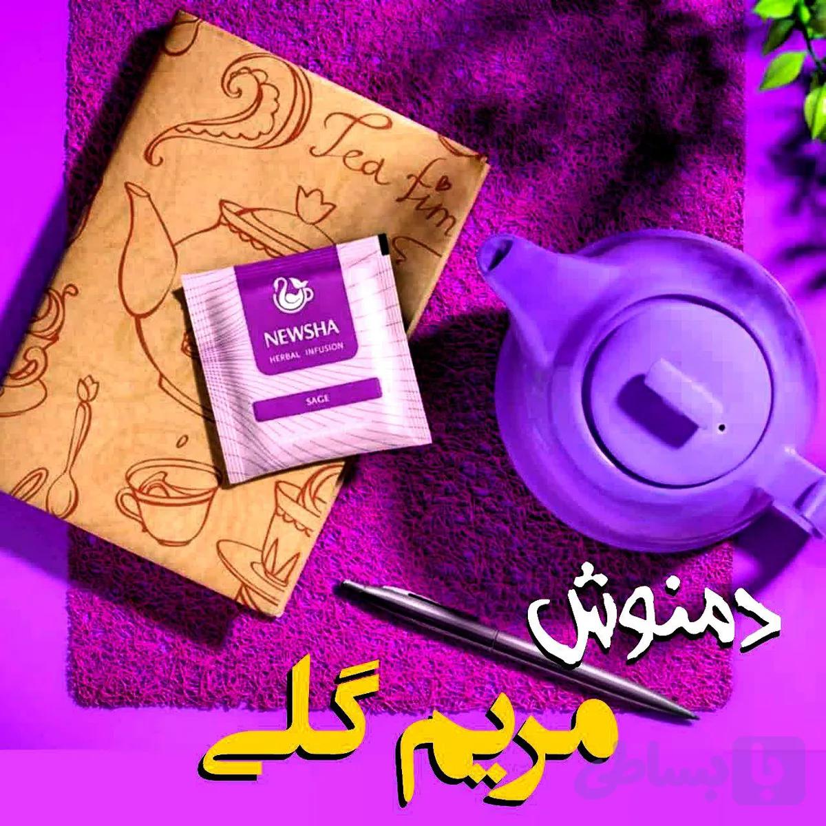 دمنوش مریم گلی خالص