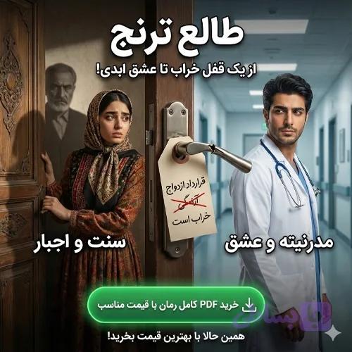 پی دی اف دانلود رمان طالع ترنج pdf اثر الهه افرنگ