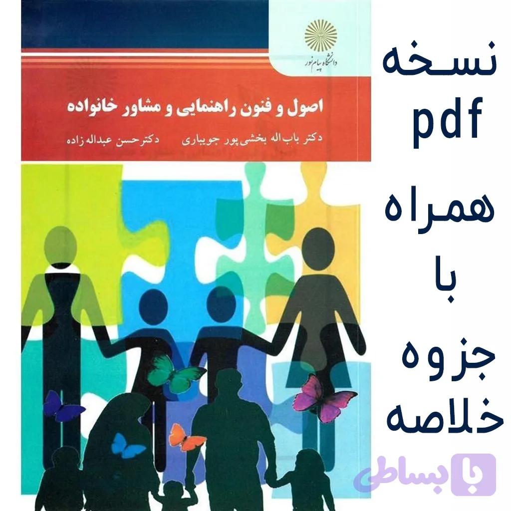 دانلود اصول و فنون راهنمایی و مشاوره خانواده باب اله بخشی پور جویباری pdf