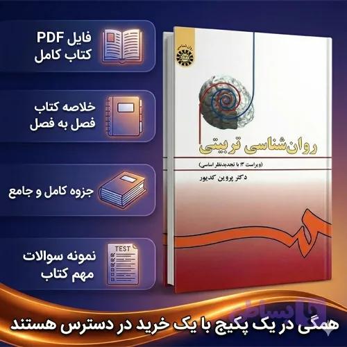 دانلود پی دی اف کتاب روانشناسی تربیتی پروین کدیور PDF