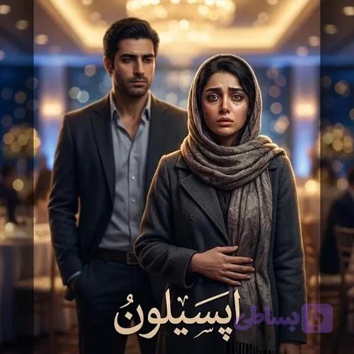 دانلود پی دی اف رمان اپسیلون اثر گیسو خزان pdf