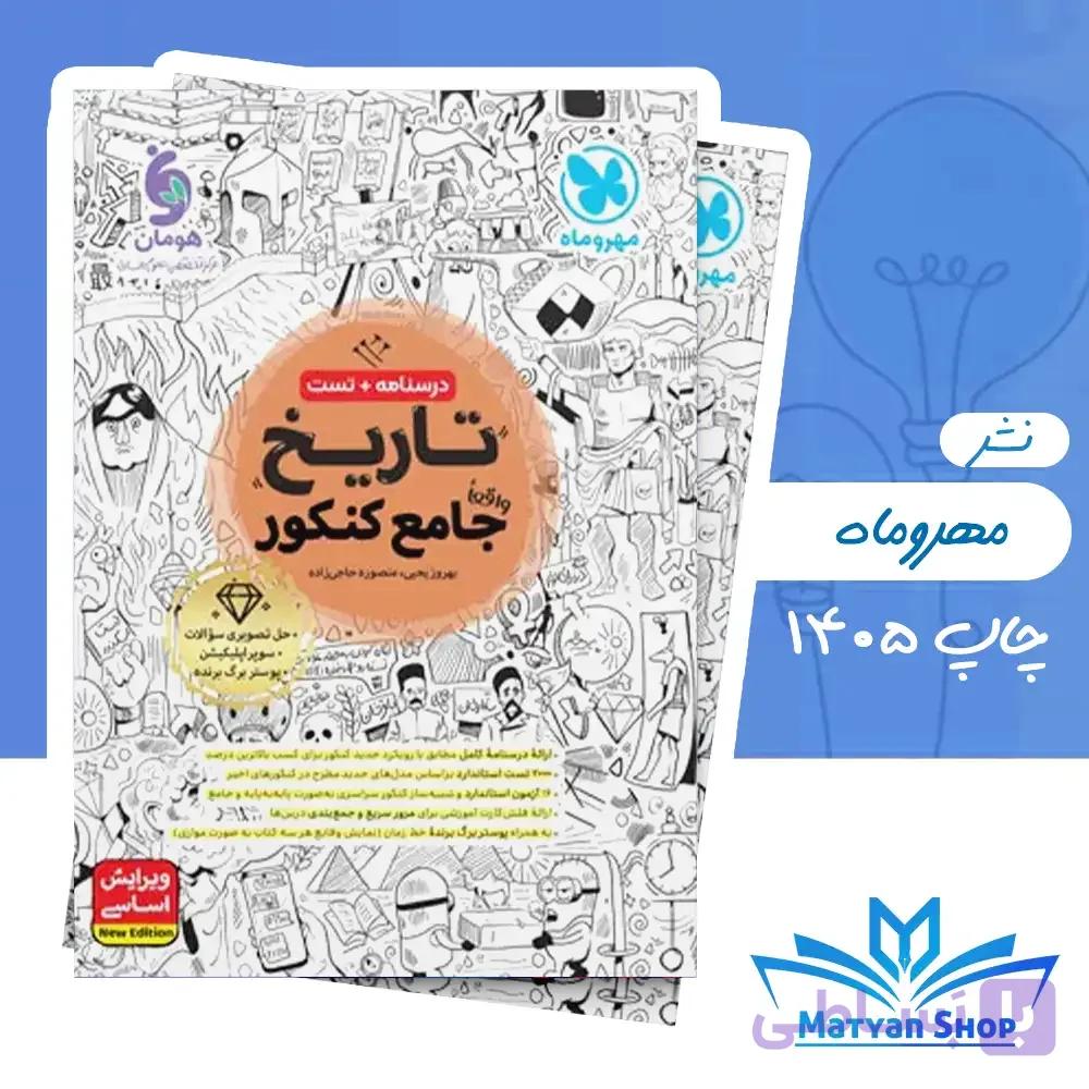 تاریخ جامع کنکور مهروماه چاپ 1405