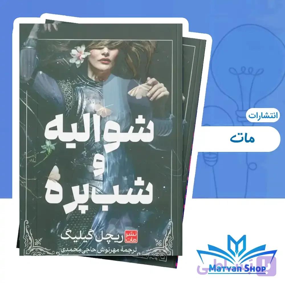 کتاب شوالیه و شب پره نشر مات ( جلد سخت )