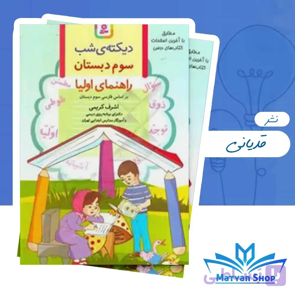 دیکته شب کلاس سوم اشرف کریمی