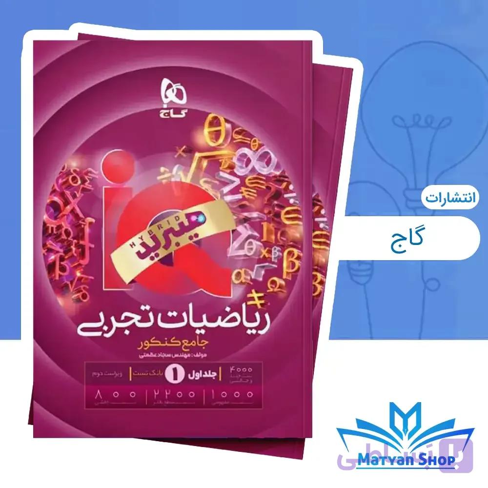ریاضی جامع تجربی IQ گاج (هیبرید) چاپ 1405